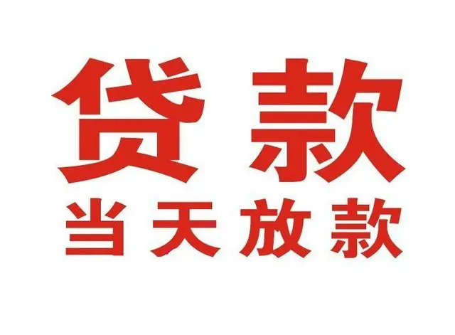 临泉个人借钱|临泉借钱公司|临泉个人周转借款